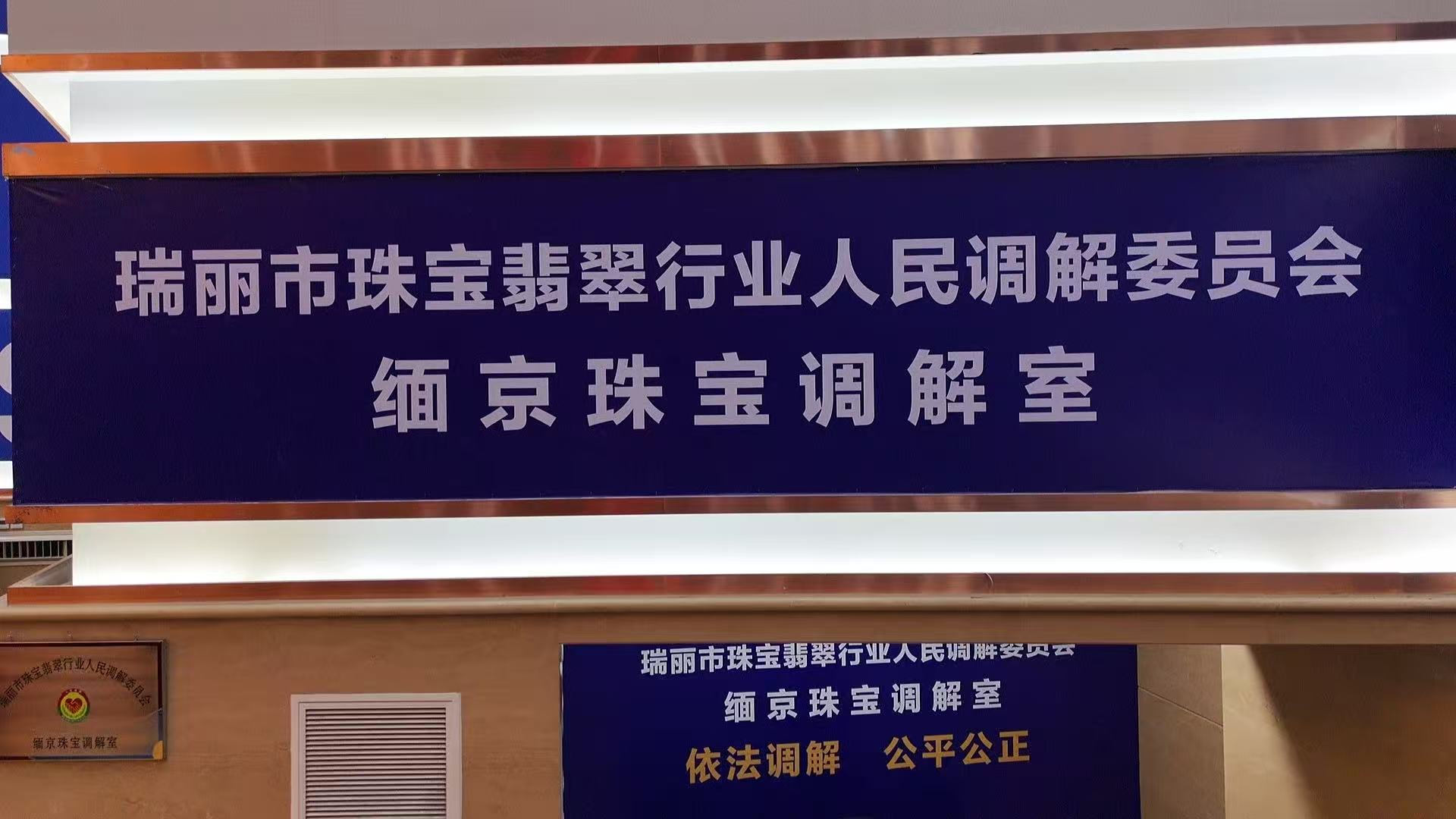 瑞丽市珠宝翡翠行业人民调解委员会缅京调解室