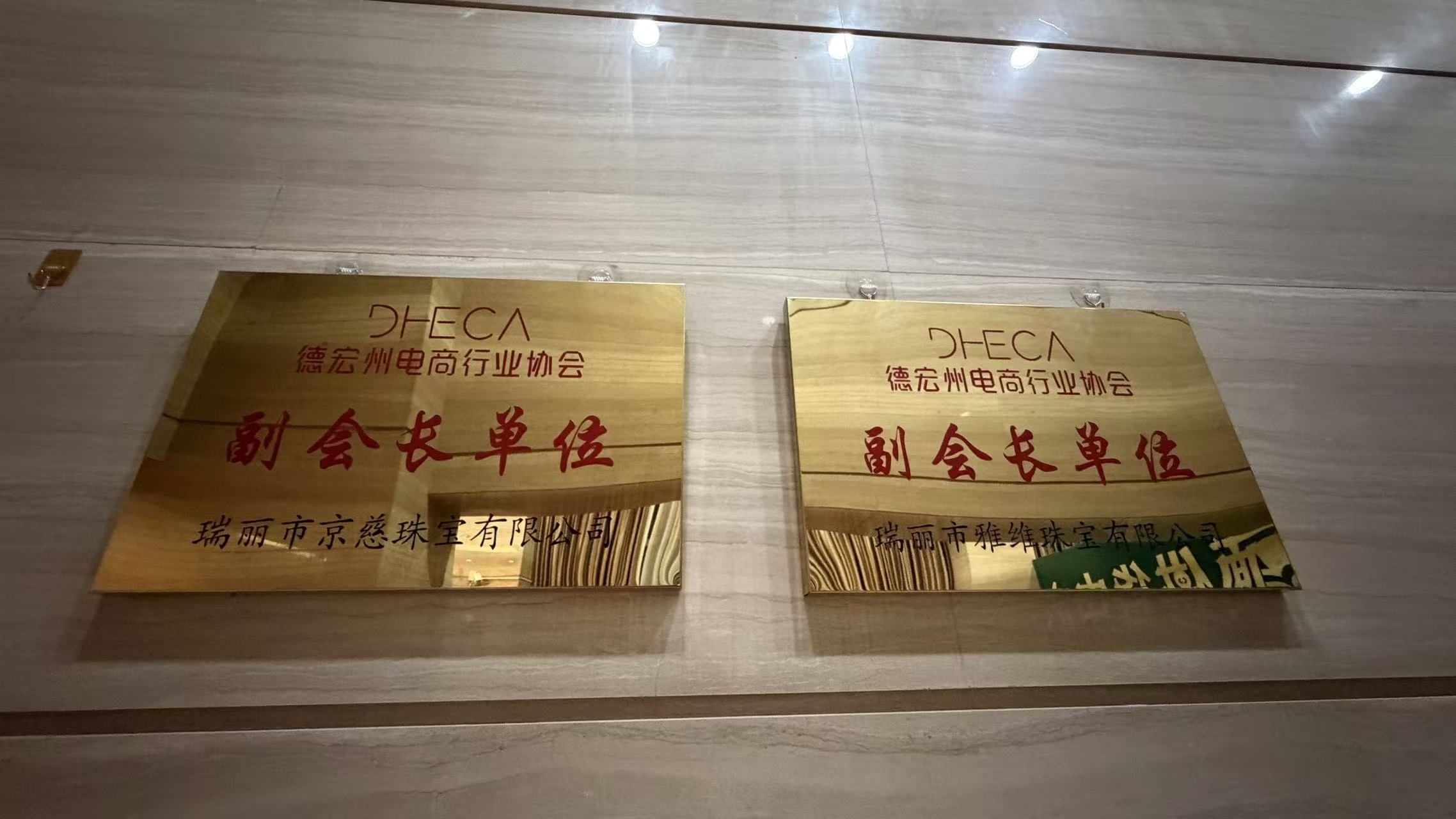 德宏州电商行业协会副会长单位